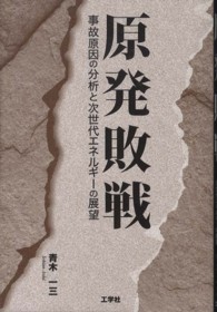 原発敗戦 - 事故原因の分析と次世代エネルギーの展望