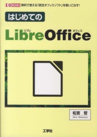 はじめてのＬｉｂｒｅＯｆｆｉｃｅ - 無料で使える「統合オフィスソフト」を使いこなす！ Ｉ／Ｏ　ｂｏｏｋｓ