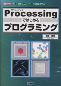 Ｐｒｏｃｅｓｓｉｎｇではじめるプログラミング - 楽しく、簡単に、Ｊａｖａベースの言語を学ぶ Ｉ／Ｏ　ｂｏｏｋｓ