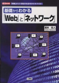 基礎からわかる「Ｗｅｂ」と「ネットワーク」 - 「情報」が２１世紀の社会をかたちづくる！ Ｉ／Ｏ　ｂｏｏｋｓ