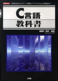 Ｉ／Ｏ　ｂｏｏｋｓ<br> Ｃ言語教科書―「言語仕様」から「データ構造」「アルゴリズム」の実装まで