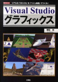 Ｖｉｓｕａｌ　Ｓｔｕｄｉｏグラフィックス - リアルな「３Ｄ－ＣＧ」を「ベジェ曲面」でつくる！ Ｉ／Ｏ　ｂｏｏｋｓ