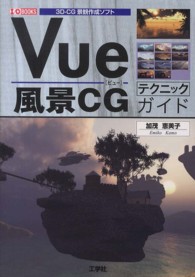 Ｖｕｅ風景ＣＧテクニックガイド - ３Ｄ－ＣＧ景観作成ソフト Ｉ／Ｏ　ｂｏｏｋｓ