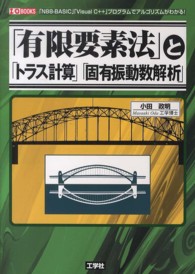Ｉ／Ｏ　ｂｏｏｋｓ<br> 「有限要素法」と「トラス計算」「固有振動数解析」