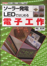 ソーラー発電ＬＥＤではじめる電子工作 - 電気の発生から発光まで実験！ Ｉ／Ｏ　ｂｏｏｋｓ