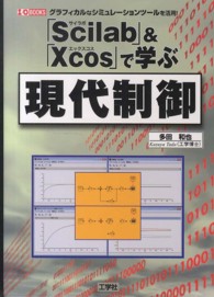 「Ｓｃｉｌａｂ」＆「Ｘｃｏｓ」で学ぶ現代制御 - グラフィカルなシミュレーションツールを活用！ Ｉ／Ｏ　ｂｏｏｋｓ