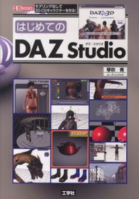 はじめてのＤＡＺ　Ｓｔｕｄｉｏ - モデリングなしで３Ｄ－ＣＧキャラクターを作る！ Ｉ／Ｏ　ｂｏｏｋｓ