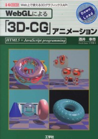 ＷｅｂＧＬによる「３Ｄ－ＣＧ」アニメーション - Ｗｅｂ上で使える３ＤグラフィックスＡＰＩ Ｉ／Ｏ　ｂｏｏｋｓ