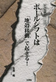 巨大地震シリーズ<br> ポールシフトは「地殻移動」で起きる！