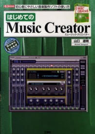 はじめてのＭｕｓｉｃ　Ｃｒｅａｔｏｒ - 初心者にやさしい音楽製作ソフトの使い方 Ｉ／Ｏ　ｂｏｏｋｓ