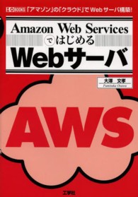 Ａｍａｚｏｎ　Ｗｅｂ　ＳｅｒｖｉｃｅｓではじめるＷｅｂサーバ - 「アマゾン」の「クラウド」でＷｅｂサーバ構築！ Ｉ／Ｏ　ｂｏｏｋｓ