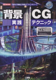 Ｉ／Ｏ　ｂｏｏｋｓ<br> 背景ＣＧ実践テクニック