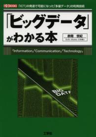 「ビッグデータ」がわかる本 - 「ＩＣＴ」の発達で可能になった「多量データ」の利用 Ｉ／Ｏ　ｂｏｏｋｓ