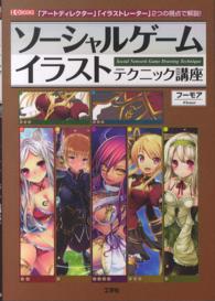 Ｉ／Ｏ　ｂｏｏｋｓ<br> ソーシャルゲーム　イラストテクニック講座