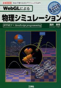 ＷｅｂＧＬによる物理シミュレーション - Ｗｅｂで使える３ＤグラフィックスＡＰＩ Ｉ／Ｏ　ｂｏｏｋｓ