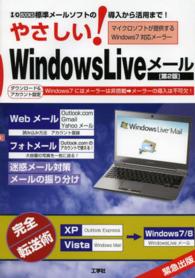 やさしい！　Ｗｉｎｄｏｗｓ　Ｌｉｖｅメール - 標準メールソフトの導入から活用まで！ Ｉ／Ｏ　ｂｏｏｋｓ （第２版）