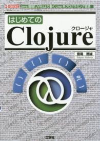 はじめてのＣｌｏｊｕｒｅ - Ｊａｖａ環境「ＪＶＭ」上で動くＬｉｓｐ系プログラミ Ｉ／Ｏ　ｂｏｏｋｓ