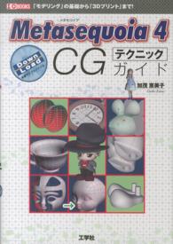 Ｍｅｔａｓｅｑｕｏｉａ　４　ＣＧテクニックガイド - 「モデリング」の基礎から「３Ｄプリント」まで！ Ｉ／Ｏ　ｂｏｏｋｓ