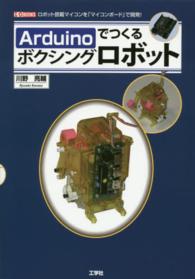 Ａｒｄｕｉｎｏでつくるボクシングロボット - ロボット搭載マイコンを「マイコンボード」で開発！ Ｉ／Ｏ　ｂｏｏｋｓ