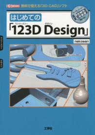 Ｉ／Ｏ　ｂｏｏｋｓ<br> はじめての「１２３Ｄ　Ｄｅｓｉｇｎ」―無料で使える「３Ｄ　ＣＡＤ」ソフト