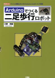 Ａｒｄｕｉｎｏでつくる二足歩行ロボット - マイコン搭載ロボットを「Ａｒｄｕｉｎｏ　Ｕｎｏボー Ｉ／Ｏ　ｂｏｏｋｓ
