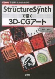 Ｓｔｒｕｃｔｕｒｅ　Ｓｙｎｔｈで描く３Ｄ－ＣＧアート - 不思議な造形を自動生成！ Ｉ／Ｏ　ｂｏｏｋｓ