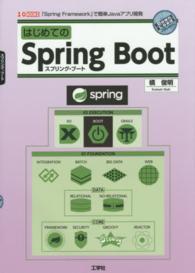 はじめてのＳｐｒｉｎｇ　Ｂｏｏｔ - 「Ｓｐｒｉｎｇ　Ｆｒａｍｅｗｏｒｋ」で簡単Ｊａｖａ Ｉ／Ｏ　ｂｏｏｋｓ