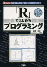 「Ｒ」ではじめるプログラミング - 「統計処理」と「プログラミング」を同時にマスター！ Ｉ／Ｏ　ｂｏｏｋｓ