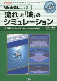 ＷｅｂＧＬによる「流れ」と「波」のシミュレーション - Ｗｅｂ上で使える３ＤグラフィックスＡＰＩ Ｉ／Ｏ　ｂｏｏｋｓ