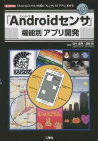 Ｉ／Ｏ　ｂｏｏｋｓ<br> 「Ａｎｄｒｏｉｄセンサ」機能別アプリ開発