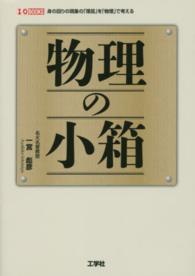 Ｉ／Ｏ　ｂｏｏｋｓ<br> 物理の小箱―身の回りの現象の「理屈」を「物理」で考える