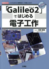 「Ｇａｌｉｌｅｏ２」ではじめる電子工作 - インテルの「ＩｏＴ」開発用ボードを使いこなす！ Ｉ／Ｏ　ｂｏｏｋｓ