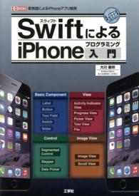 ＳｗｉｆｔによるｉＰｈｏｎｅプログラミング入門 - 新言語によるｉＰｈｏｎｅアプリ開発 Ｉ／Ｏ　ｂｏｏｋｓ