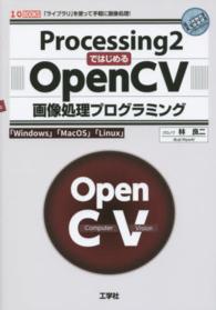 Ｐｒｏｃｅｓｓｉｎｇ２ではじめるＯｐｅｎＣＶ画像処理プログラミング - 「ライブラリ」を使って手軽に画像処理！ Ｉ／Ｏ　ｂｏｏｋｓ