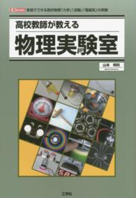 Ｉ／Ｏ　ｂｏｏｋｓ<br> 高校教師が教える物理実験室―家庭でできる高校物理「力学」「波動」「電磁気」の実験