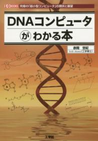 ＤＮＡコンピュータがわかる本 - 究極の「超小型コンピュータ」の現状と展望 Ｉ／Ｏ　ｂｏｏｋｓ