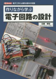 作りながら学ぶ電子回路の設計 - 電子工作に必要な基本の知識 Ｉ／Ｏ　ｂｏｏｋｓ