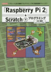 「Ｒａｓｐｂｅｒｒｙ　Ｐｉ　２」＆Ｓｃｒａｔｃｈでプログラミング - 「ブロック」式の簡単プログラミングを「超低価格マシ Ｉ／Ｏ　ｂｏｏｋｓ