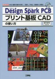 Ｄｅｓｉｇｎ　Ｓｐａｒｋ　ＰＣＢプリント基板ＣＡＤの使い方 - ＭＩＤＩ基板の製作を例に、「設計」「作成」の基礎か Ｉ／Ｏ　ｂｏｏｋｓ