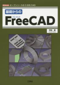 基礎からのＦｒｅｅＣＡＤ - オープンソースの３次元ＣＡＤ Ｉ／Ｏ　ｂｏｏｋｓ