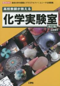 高校教師が教える化学実験室 - 高校大学の授業にプラスアルファ！ユニークな実験集 Ｉ／Ｏ　ｂｏｏｋｓ （改訂版）