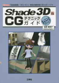 Ｓｈａｄｅ　３Ｄ　ｖｅｒ．１５　ＣＧテクニックガイド - 「自由曲面」「ポリゴン」対応の統合型３Ｄ－ＣＧソフ Ｉ／Ｏ　ｂｏｏｋｓ