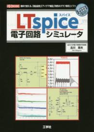 Ｉ／Ｏ　ｂｏｏｋｓ<br> ＬＴｓｐｉｃｅ電子回路シミュレータ