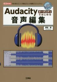 Ａｕｄａｃｉｔｙではじめる音声編集 - 「切り貼り」「ノイズ除去」「ピッチ変更」「エフェク Ｉ／Ｏ　ｂｏｏｋｓ