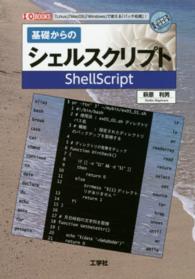 基礎からのシェルスクリプト - 「Ｌｉｎｕｘ」「ＭａｃＯＳ」「Ｗｉｎｄｏｗａ」で使 Ｉ／Ｏ　ｂｏｏｋｓ