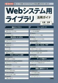 Ｗｅｂシステム用ライブラリ活用ガイド - 短いコードを書くだけでプログラムの「使い勝手」が大 Ｉ／Ｏ　ｂｏｏｋｓ