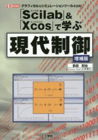 「Ｓｃｉｌａｂ」＆「Ｘｃｏｓ」で学ぶ現代制御 - グラフィカルなシミュレーションツールを活用！ Ｉ／Ｏ　ｂｏｏｋｓ （増補版）