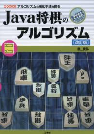 Ｊａｖａ将棋のアルゴリズム - アルゴリズムの強化手法を探る Ｉ／Ｏ　ｂｏｏｋｓ （改訂版）