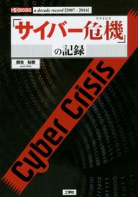 「サイバー危機」の記録 - ａ　ｄｅｃａｄｅ　ｒｅｃｏｒｄ「２００７－２０１６ Ｉ／Ｏ　ｂｏｏｋｓ