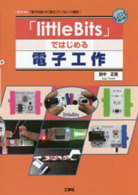 「ｌｉｔｔｌｅＢｉｔｓ」ではじめる電子工作 - 「電子回路」を「磁石」でつないで確認！ Ｉ／Ｏ　ｂｏｏｋｓ